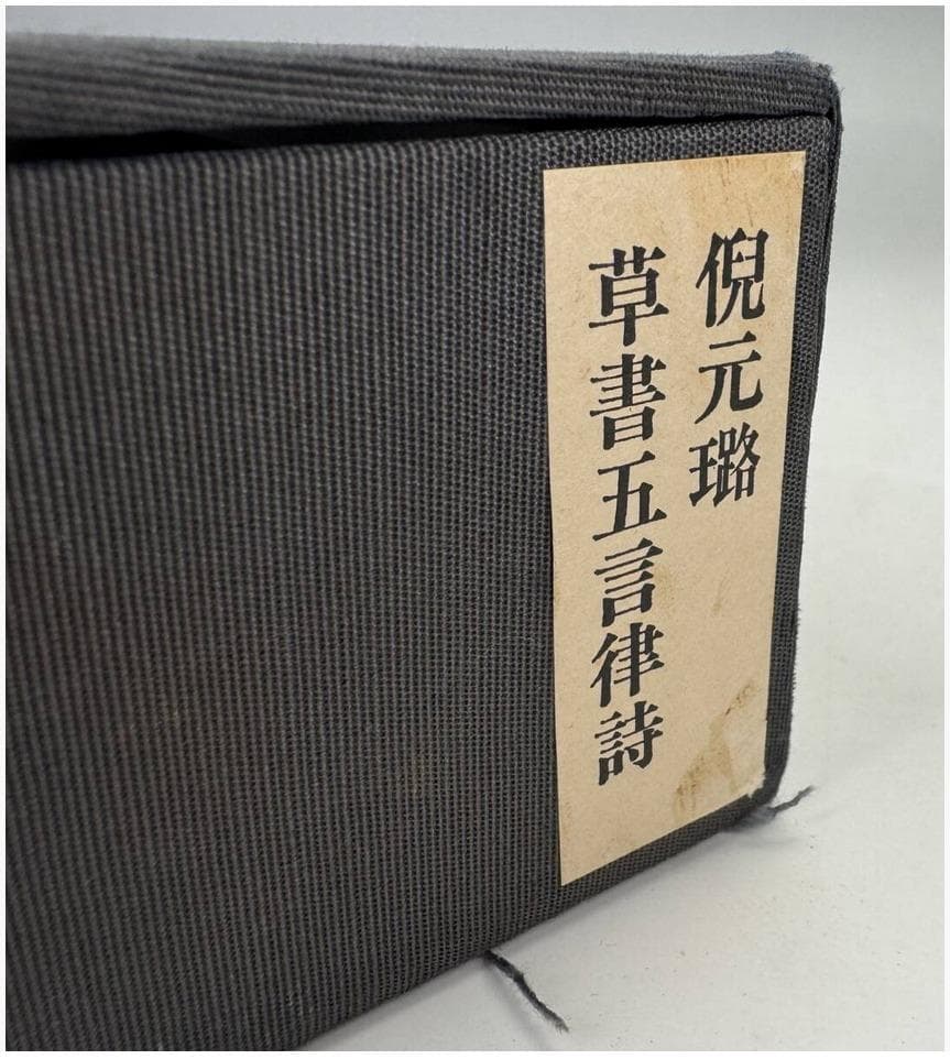 二玄社 倪元路『草書五言律詩』1974年発行 絹本　解説付　共箱 掛軸 工芸品