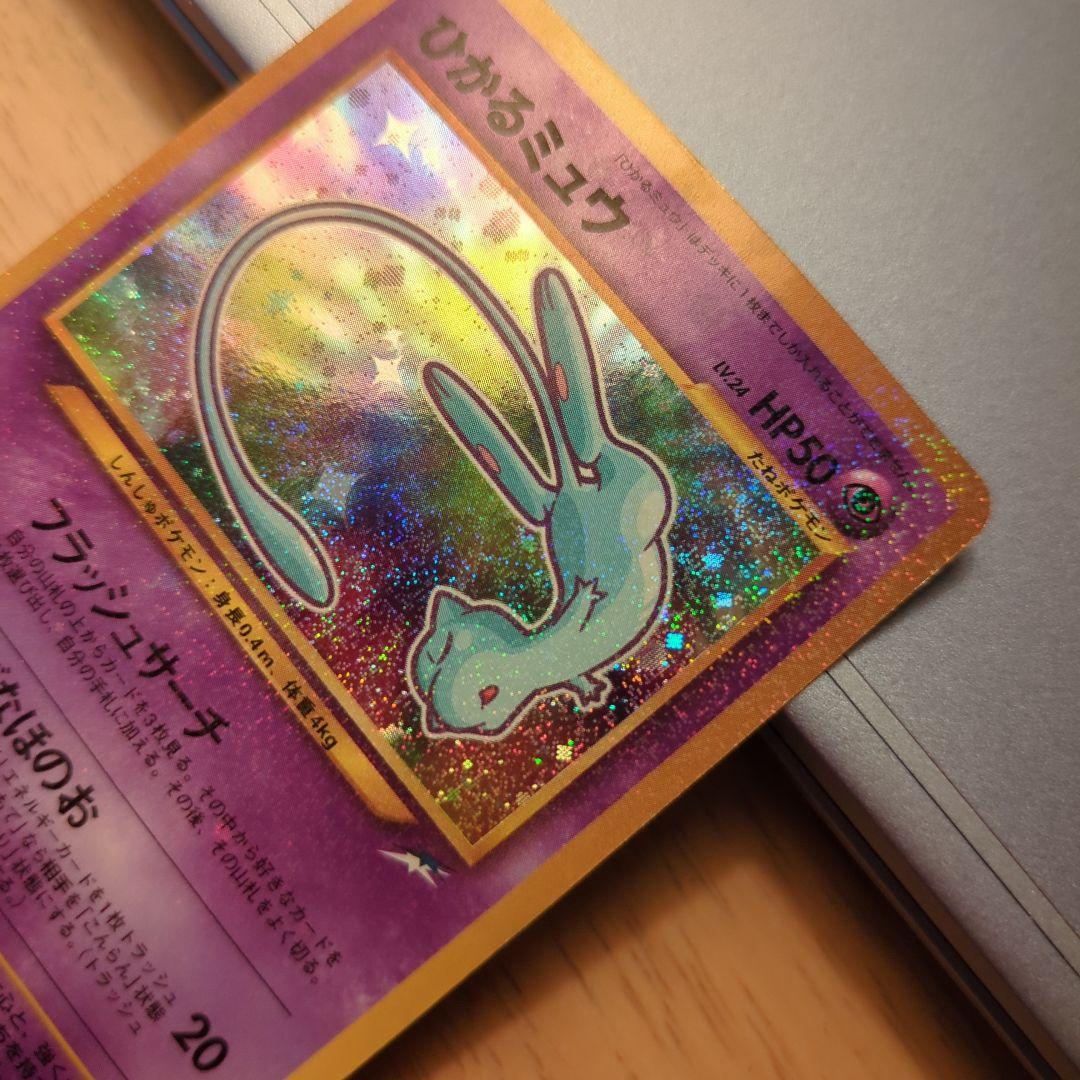 ひかるミュウ　ポケモンカード　希少 コロコロコミックおまけカード　旧裏