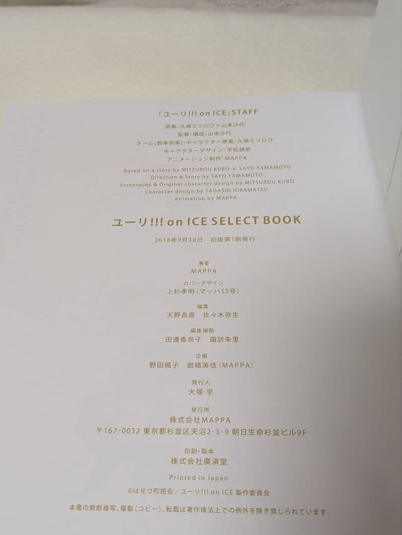 ユーリ!!! on ICE SELECT BOOK　特典付き