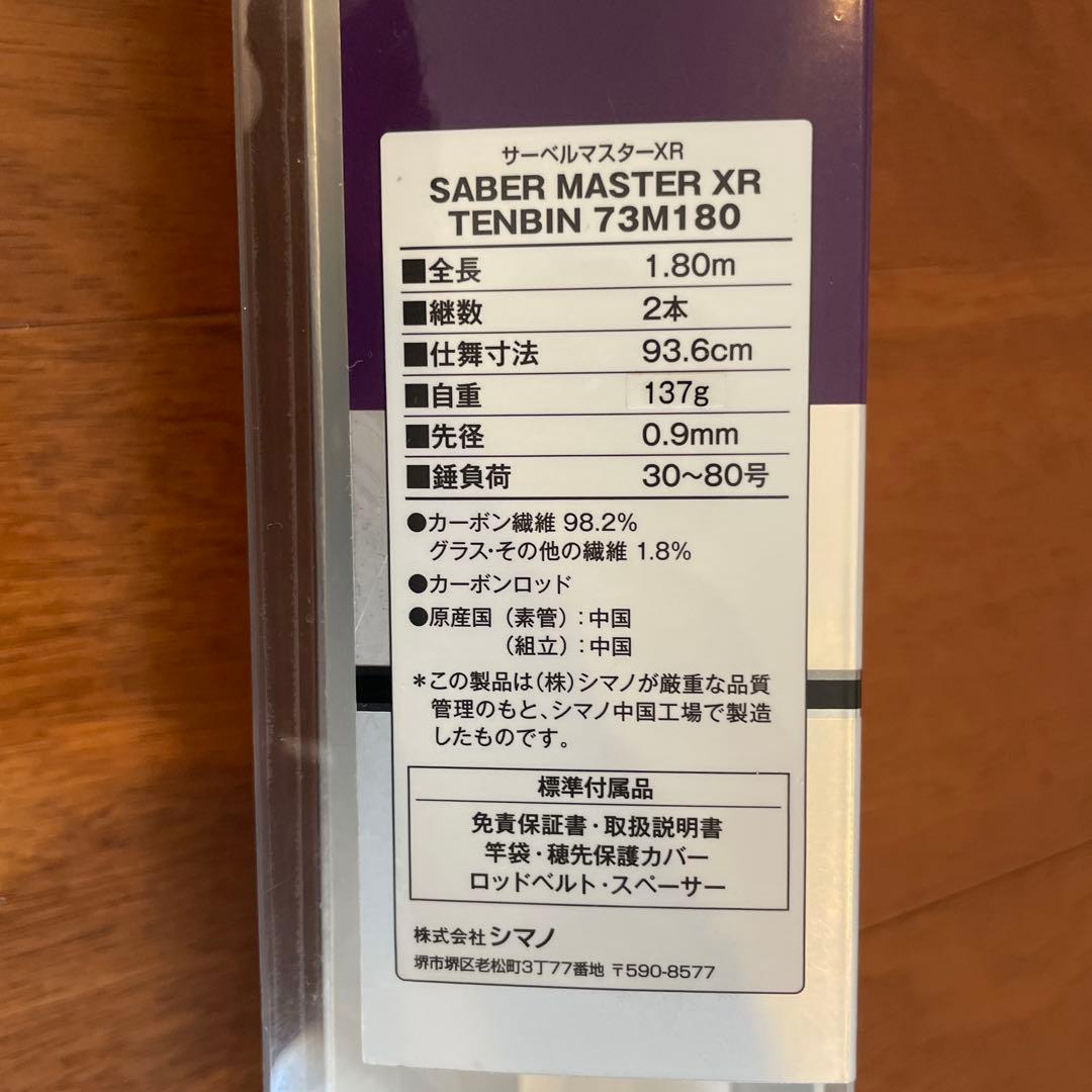 【新品未使用】シマノ サーベルマスターXR 73M180 右巻き仕様