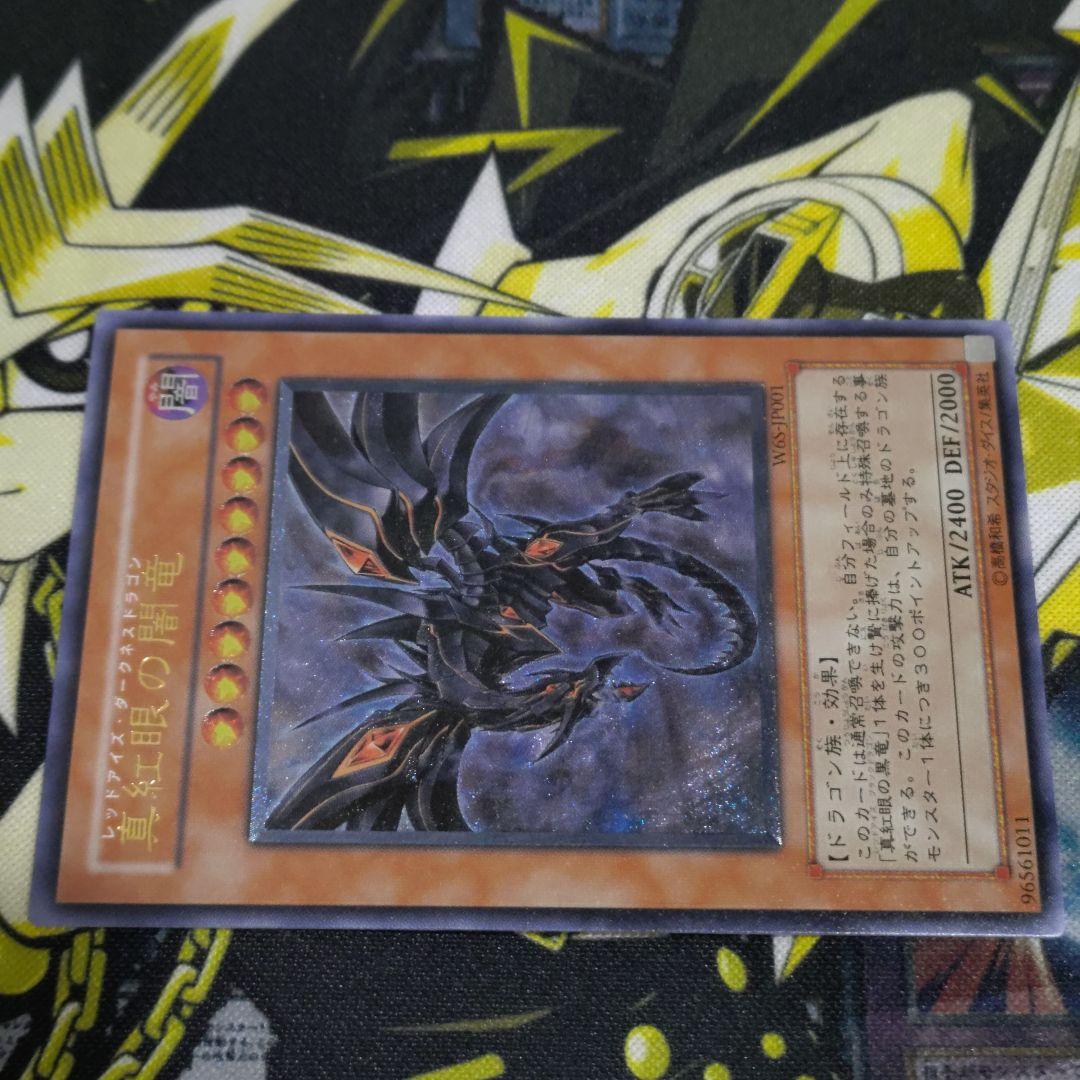 遊戯王 真紅眼の闇竜 レリーフ アルティメットレア 真紅眼の黒竜 関連カード