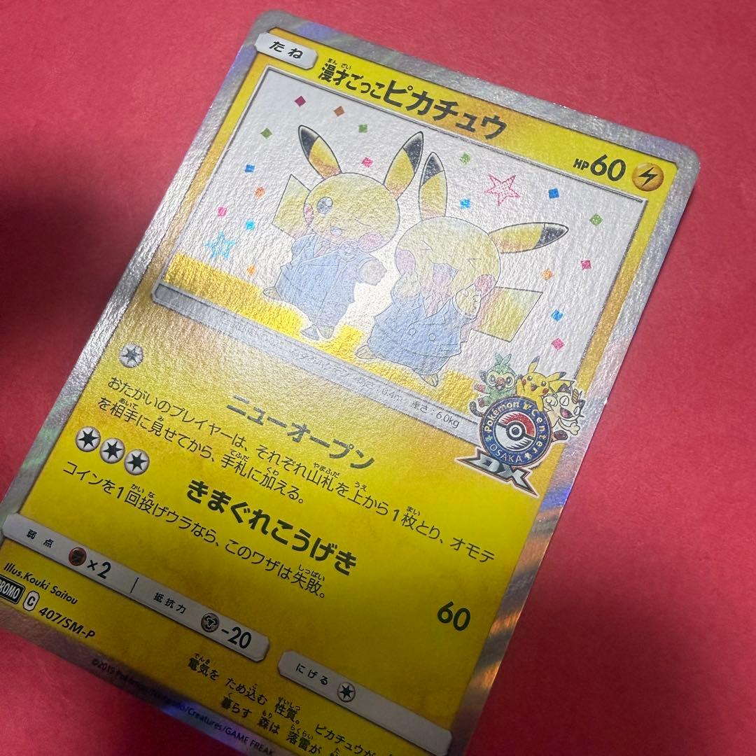 新品 ポケモン ポケモンカード 漫才ごっこピカチュウ プロモ