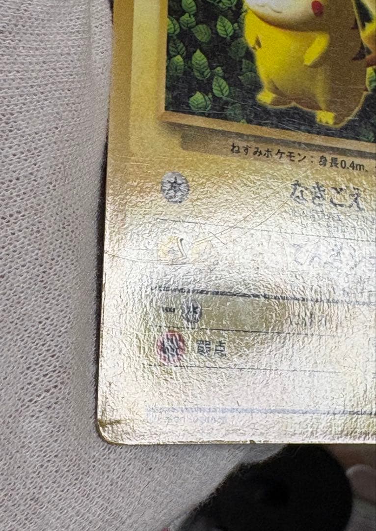 ピカチュウ 旧裏 コロコロコ プロモ 光沢有りKen Sugimori