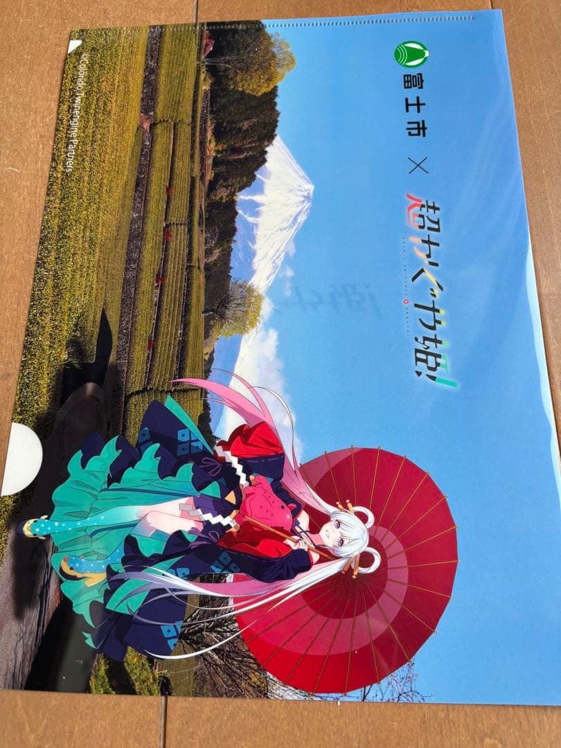 超かぐや姫　富士市　コラボ　クリアファイルセット