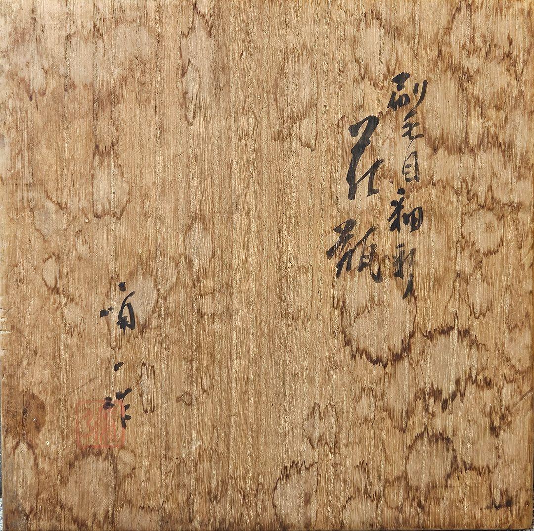 【真作保証❗】文化勲章受章作家　 日本芸術院会員　楠部 彌弌　刷毛目釉彩　 花瓶
