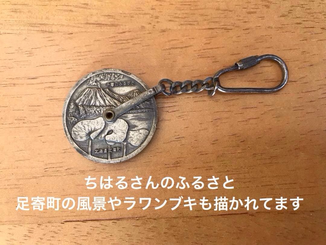 ㊳キーホルダー　松山千春 さん　足寄町　昭和