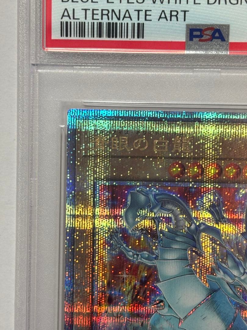 【PSA10】遊戯王 青眼の白龍 絵違い 25thレア