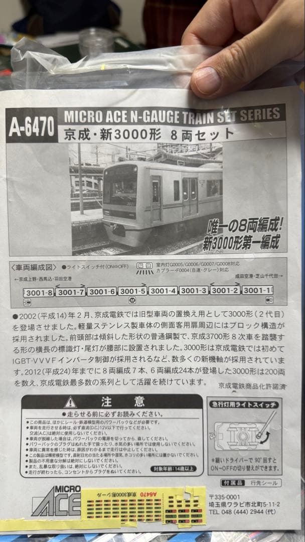 マイクロエース京成新3000形Nゲージ 8両セット A-6470