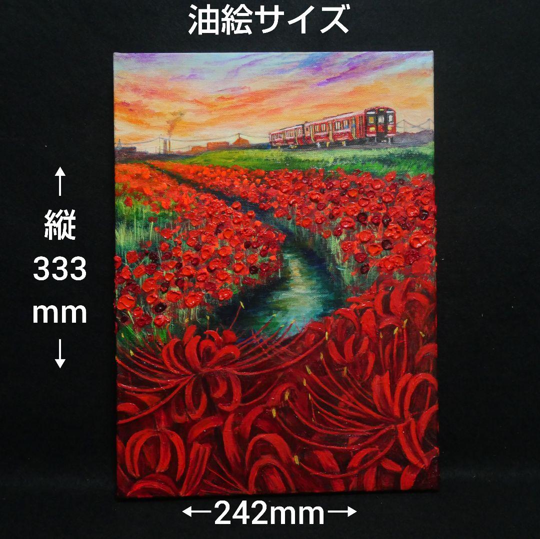 油絵 油彩 油彩画 絵 絵画【彼岸花と赤い電車】