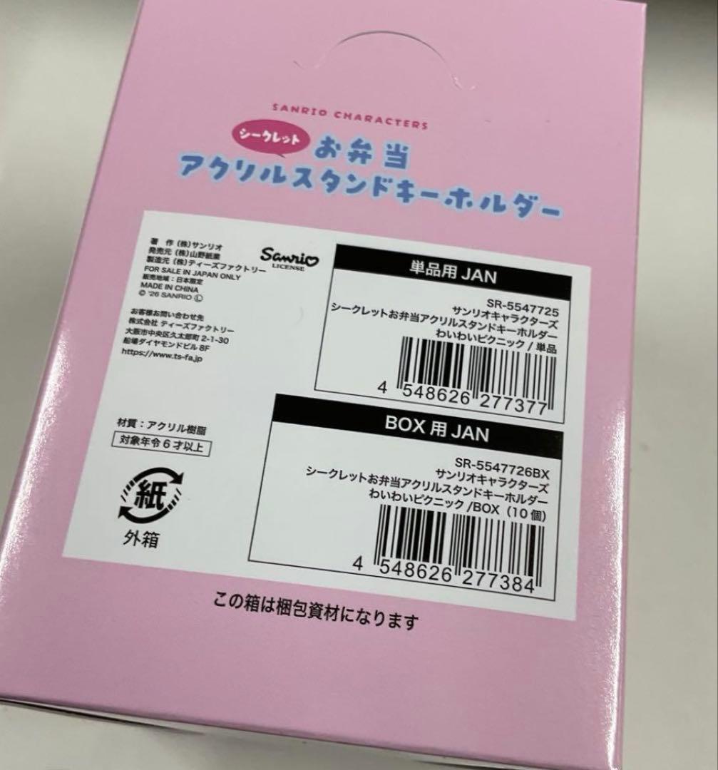 サンリオキャラクター　シークレットお弁当アクリルスタンドキーホルダー　全10種
