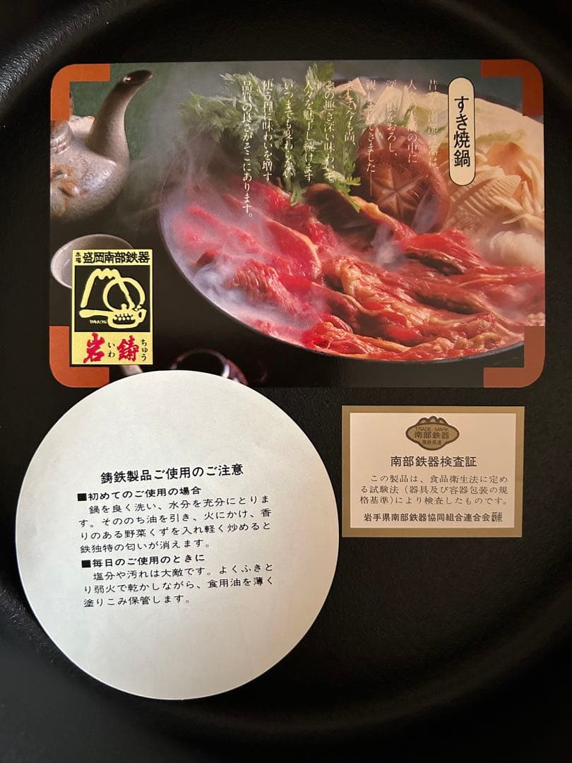 未使用　本場盛岡 岩鋳のすき焼鍋南部鉄器　丸菱25c IH対応　直火 ガス