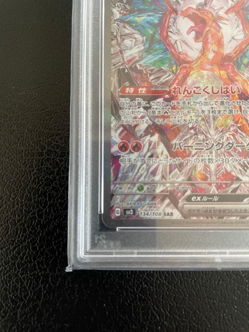 y*u様 リザードンex SAR 134/108 PSA10