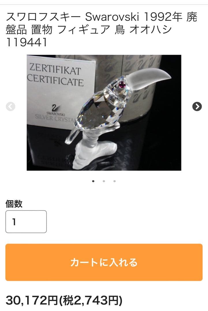 【希少】廃盤品 スワロフスキー フィギュリン オオハシ 鳥 置物