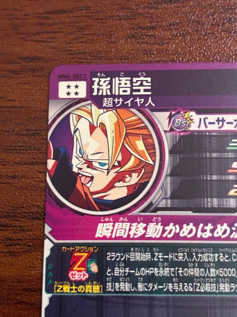 mm6-sec2 孫悟空 スーパードラゴンボールヒーローズ
