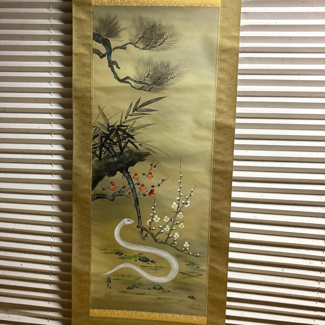 新品！星野国光書　松竹梅白蛇　縁起掛け塾