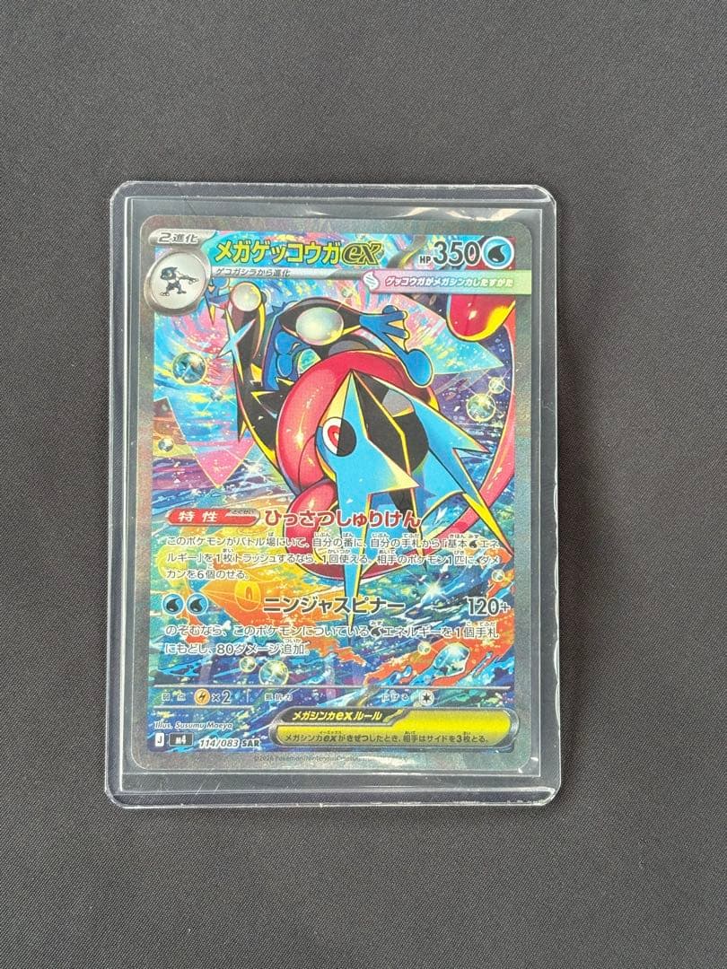 ポケモンカード　メガゲッコウガex SAR ニンジャスピナー 114 /083