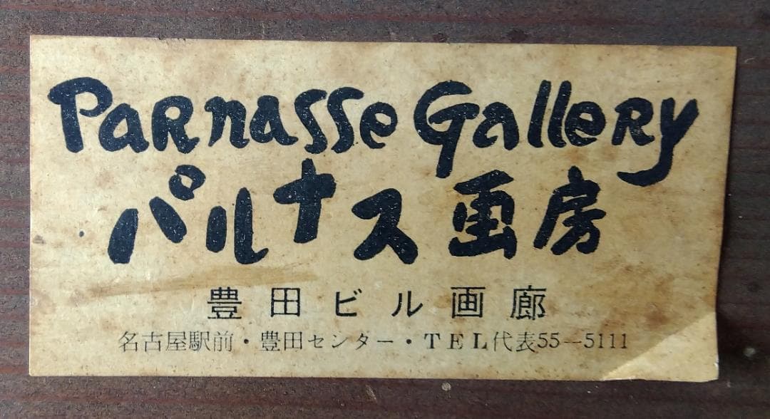 小寺健吉 「奥利根渓流」