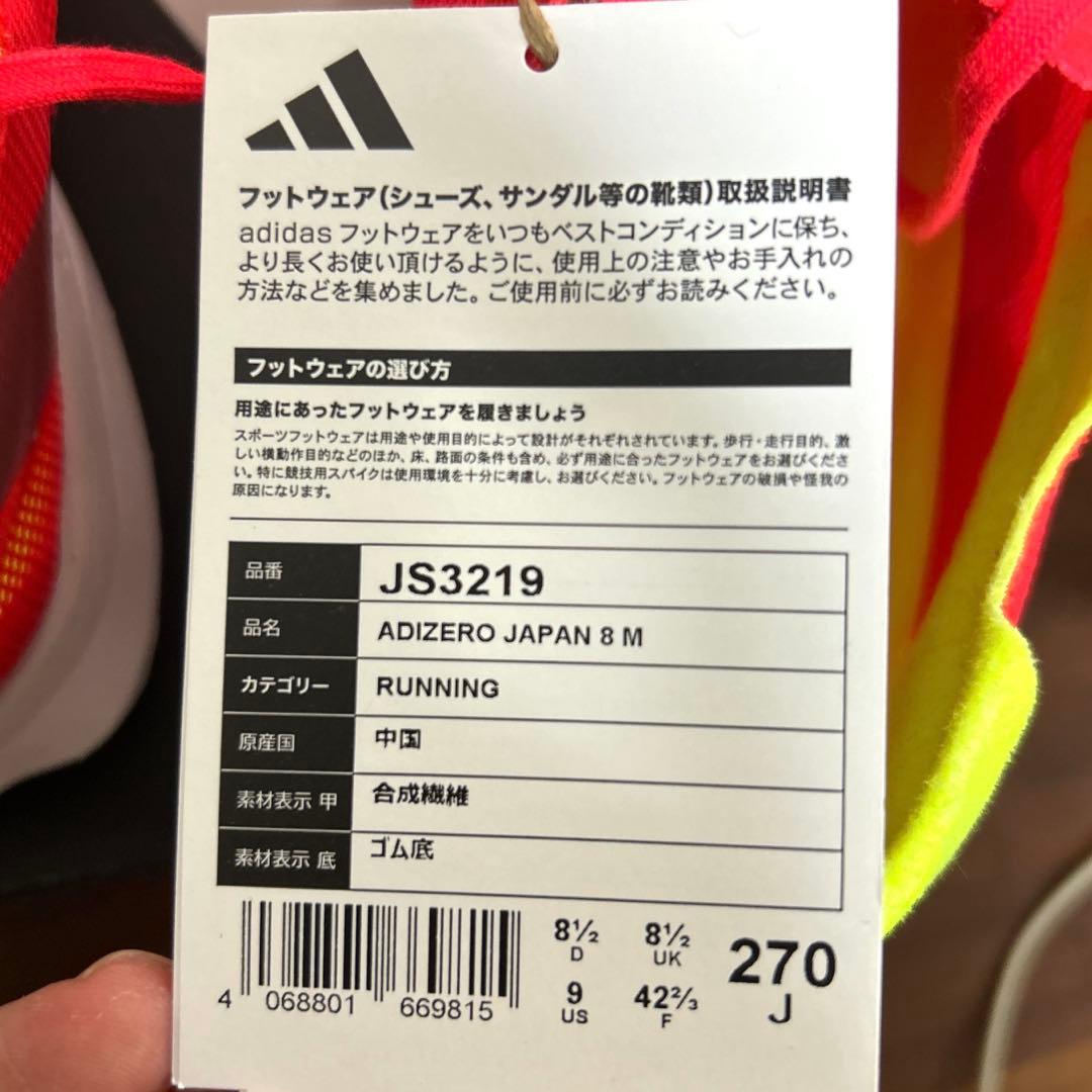 adidas アディゼロ ジャパン8 ランニングシューズ 27㎝ adidas