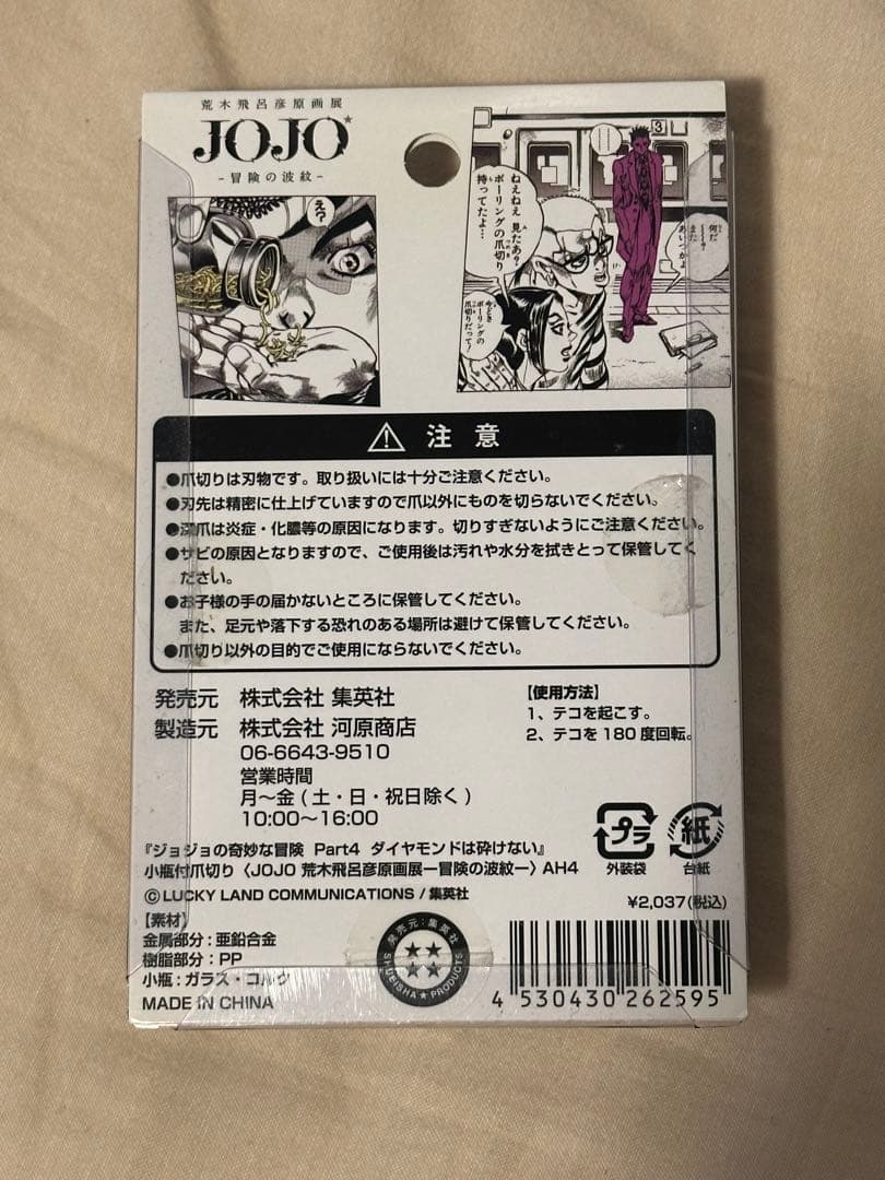 ジョジョの奇妙な冒険 吉良吉影(川尻浩作)小瓶付爪切り 荒木飛呂彦原画展