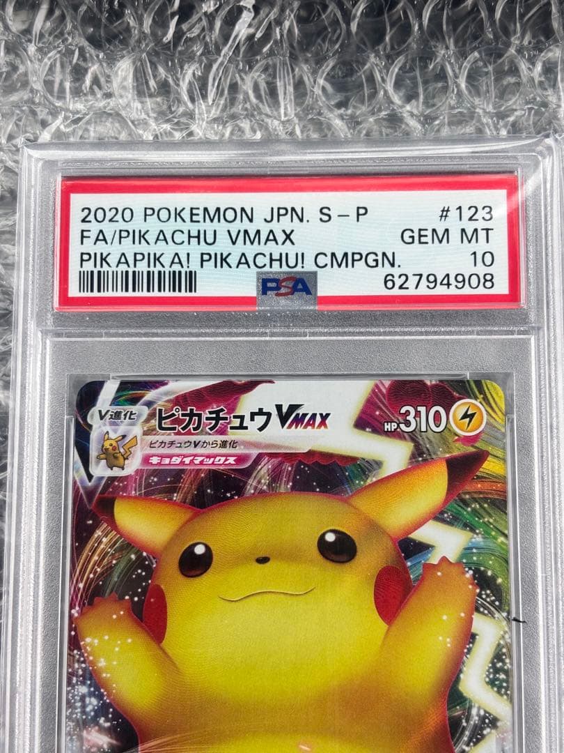 PSA10ピカチュウVMAX バンザイ プロモ 123/S-P