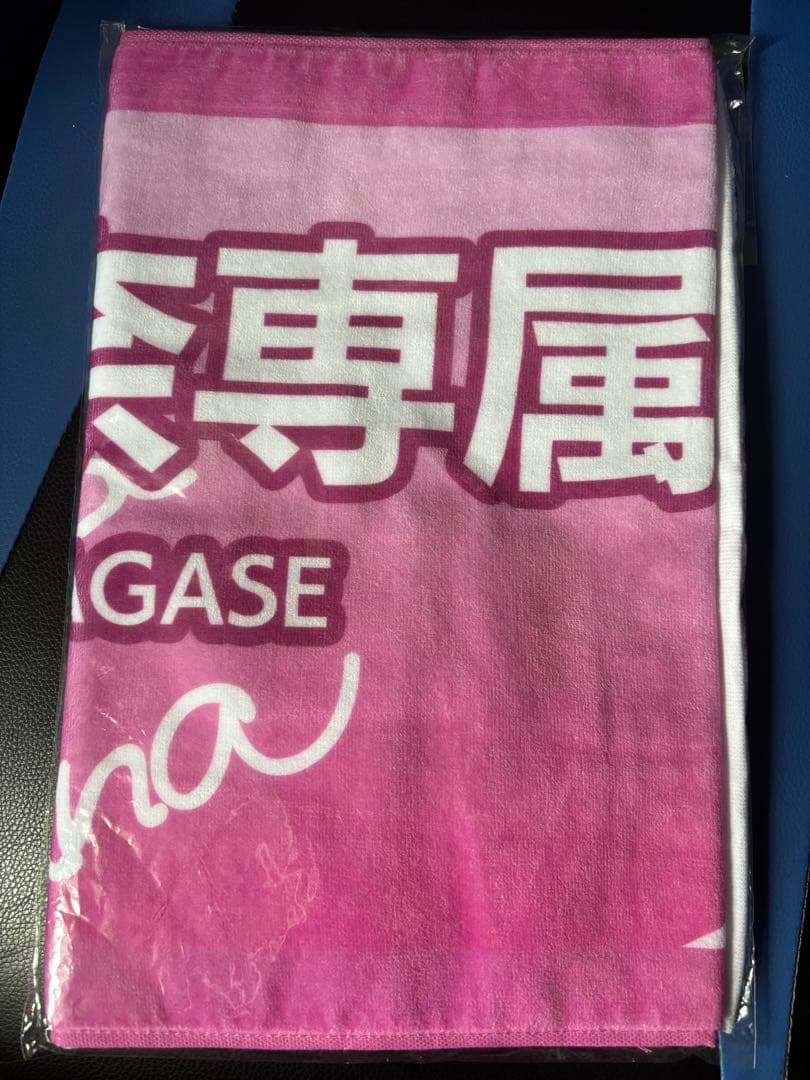 長瀬麻奈専属 タオル