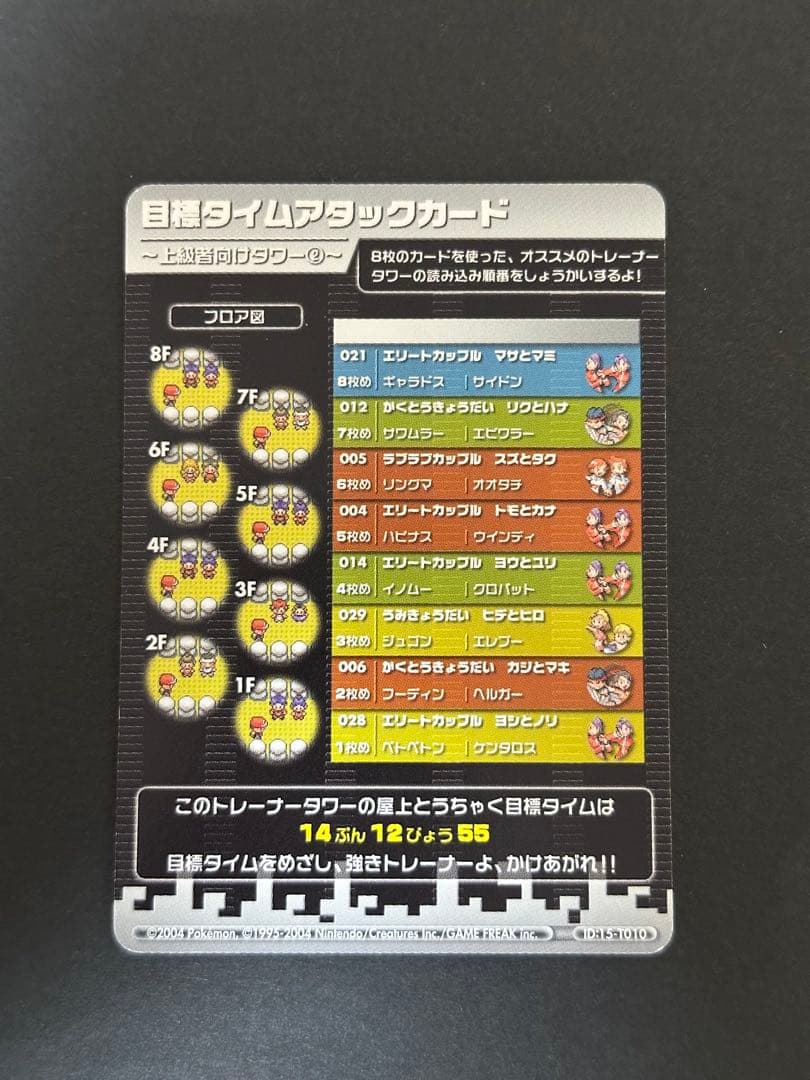 【超貴重】ポケモンバトルカードe+　目標タイムアタックカード FR&LG