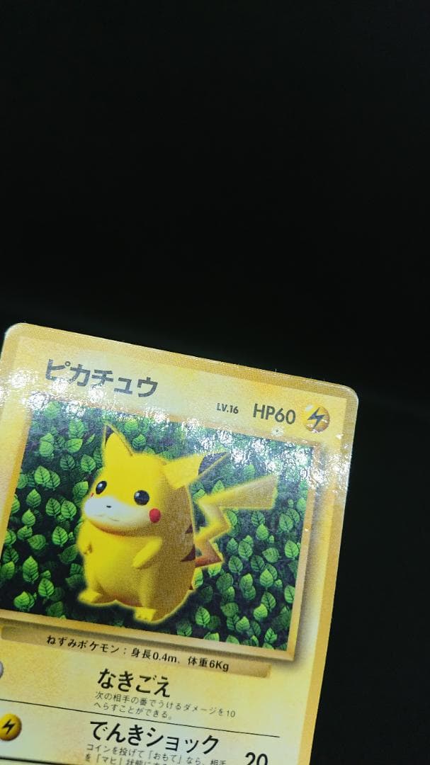 ポケモンカード　旧裏　ピカチュウ コロコロコミック　エラー表記版　光沢あり