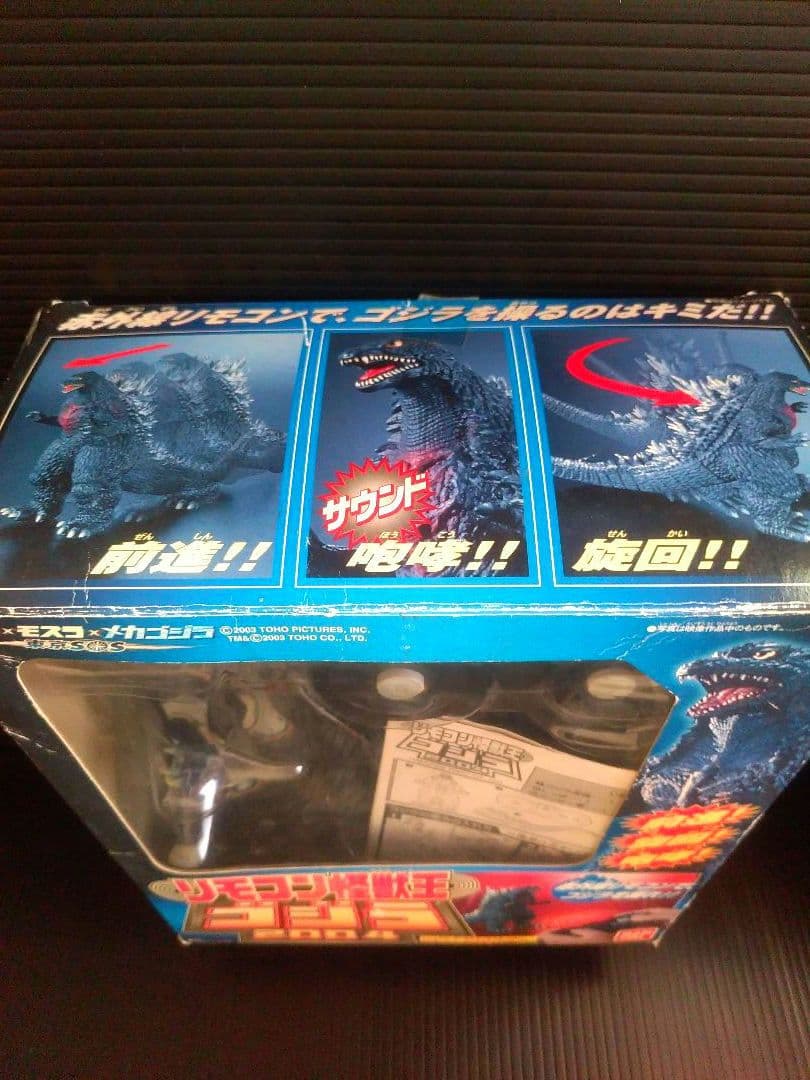 ゴジラ　電動