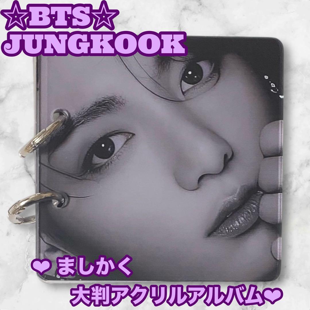 とらじ様 リクエスト BTS JUNGKOOK アクリルアルバム