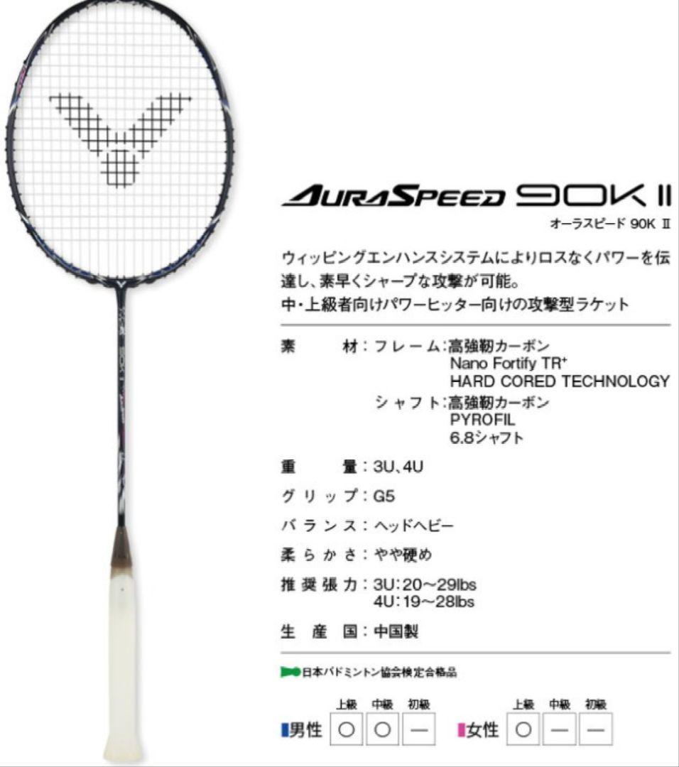 2本セット　ビクター　AURA SPEED 90K II 　バドミントン