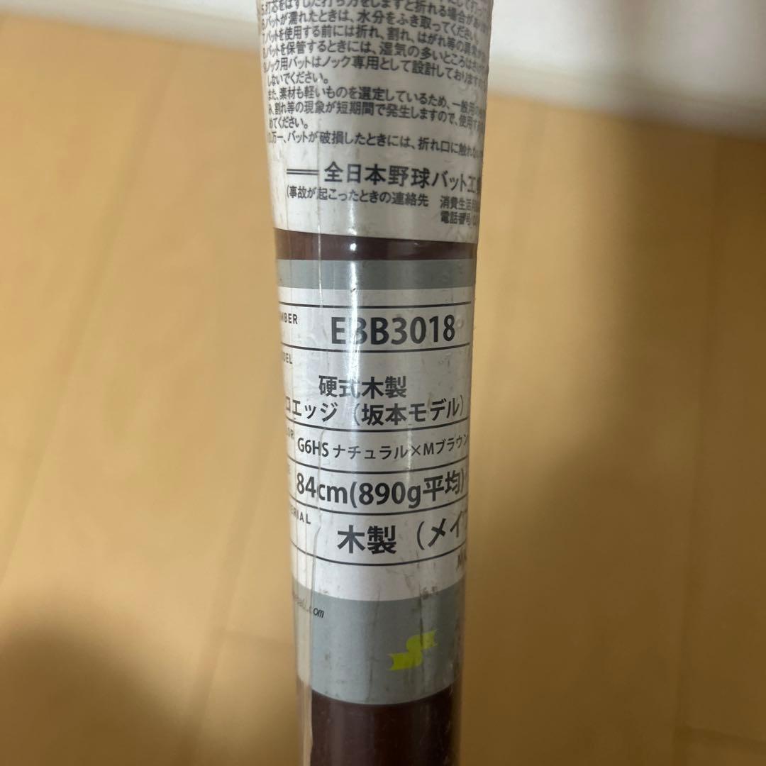 SSK プロエッジ硬式木製バット　坂本モデル