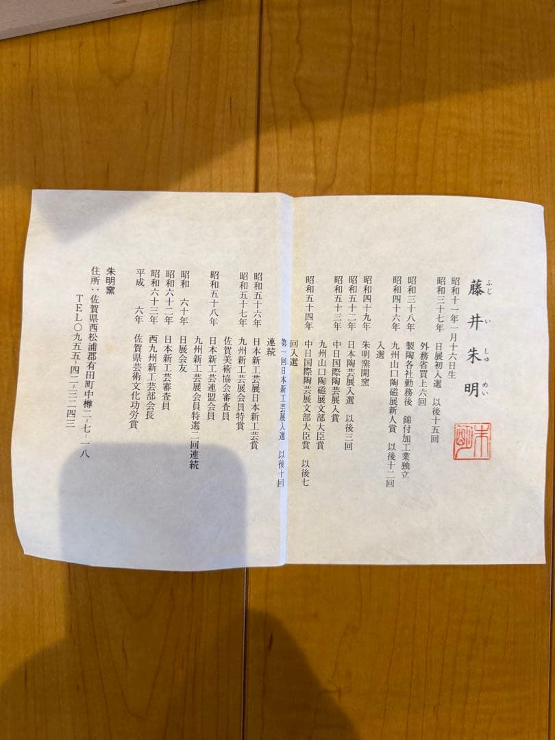 有田焼　藤井朱明作　題名岬　大花瓶　大壷　共箱
