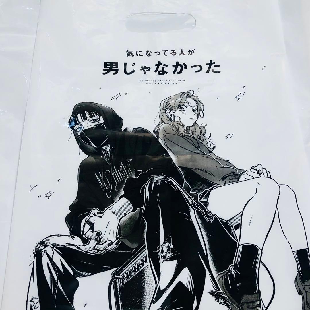 気になってる人が男じゃなかった ピックセット&非売品ショッパー