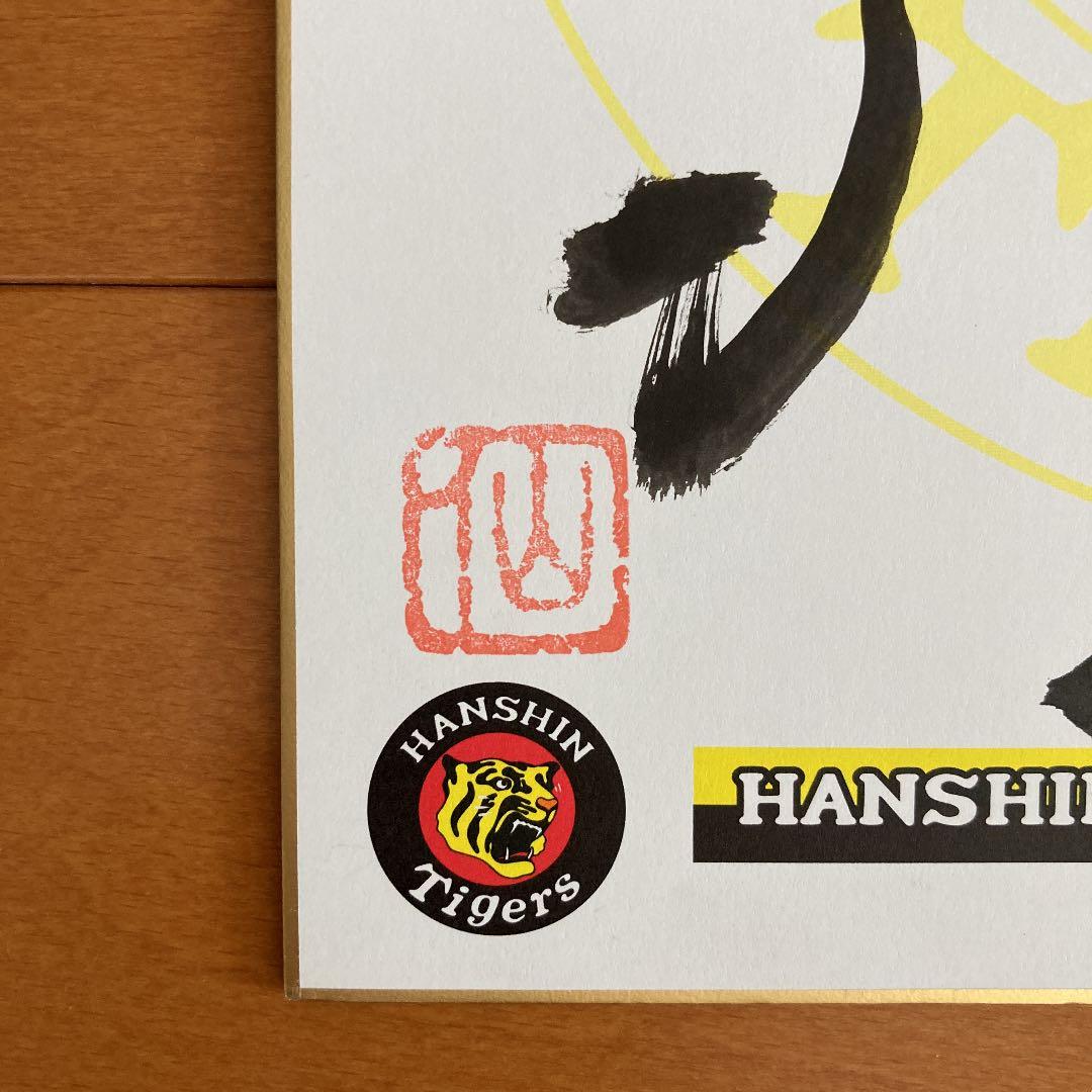 星野仙一監督の直筆サイン色紙