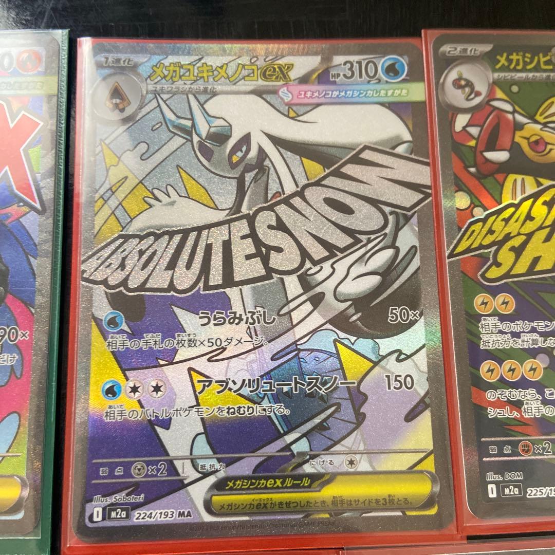 メガドリーム MA コンプセット