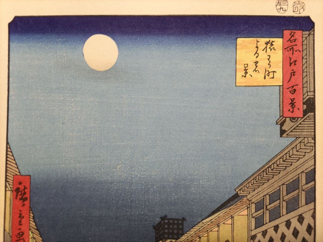 歌川広重 手摺木版画 猿わか町夜の景 名所江戸百景　浮世絵