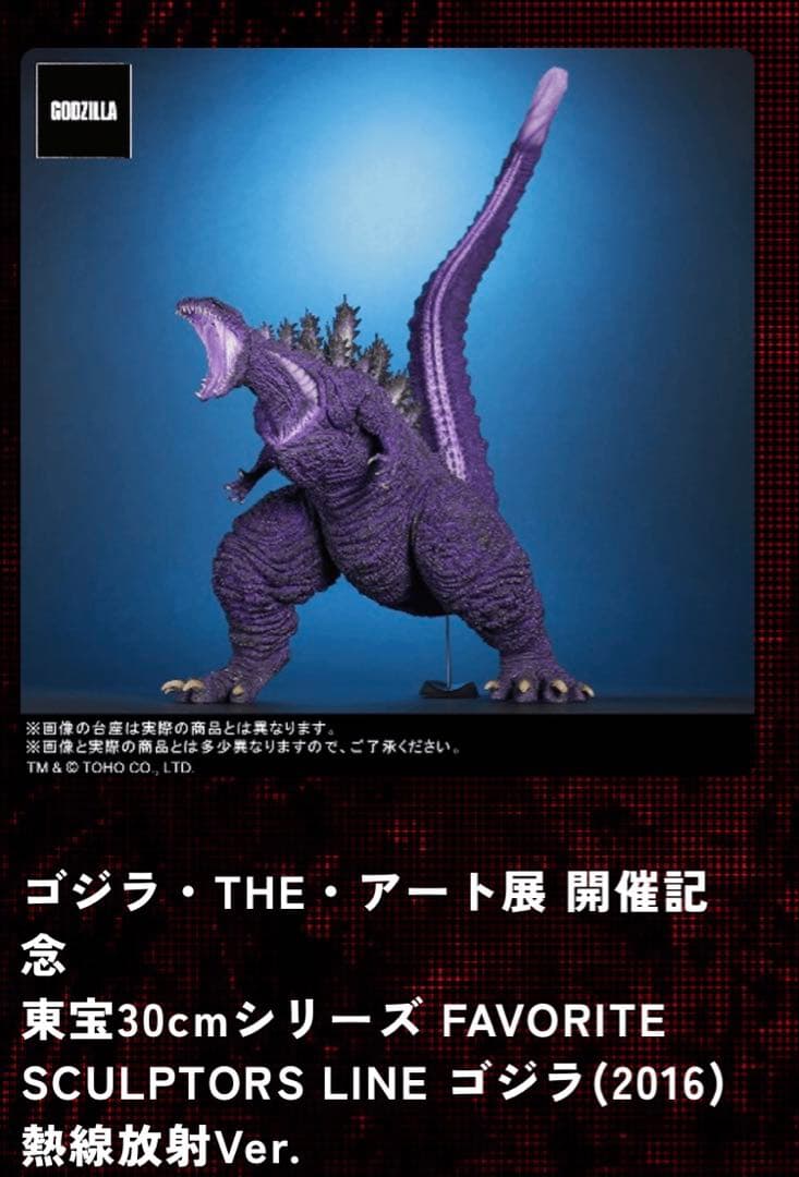 東宝30cm FAVORITE SCULPTORS ゴジラ(2016)熱線放射