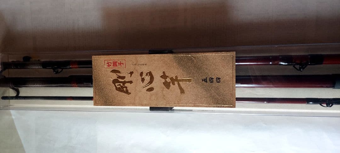 初代 剛心竿 544 未使用品 石鯛竿