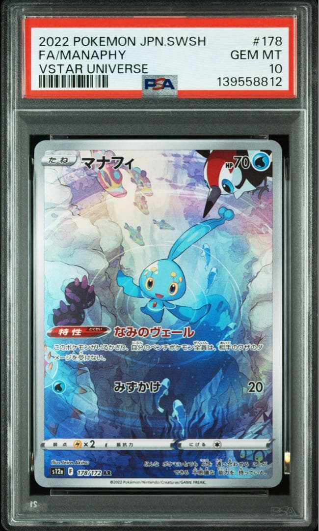 【PSA10】連番マナフィ AR 178/172 s12a VSTARユニバース