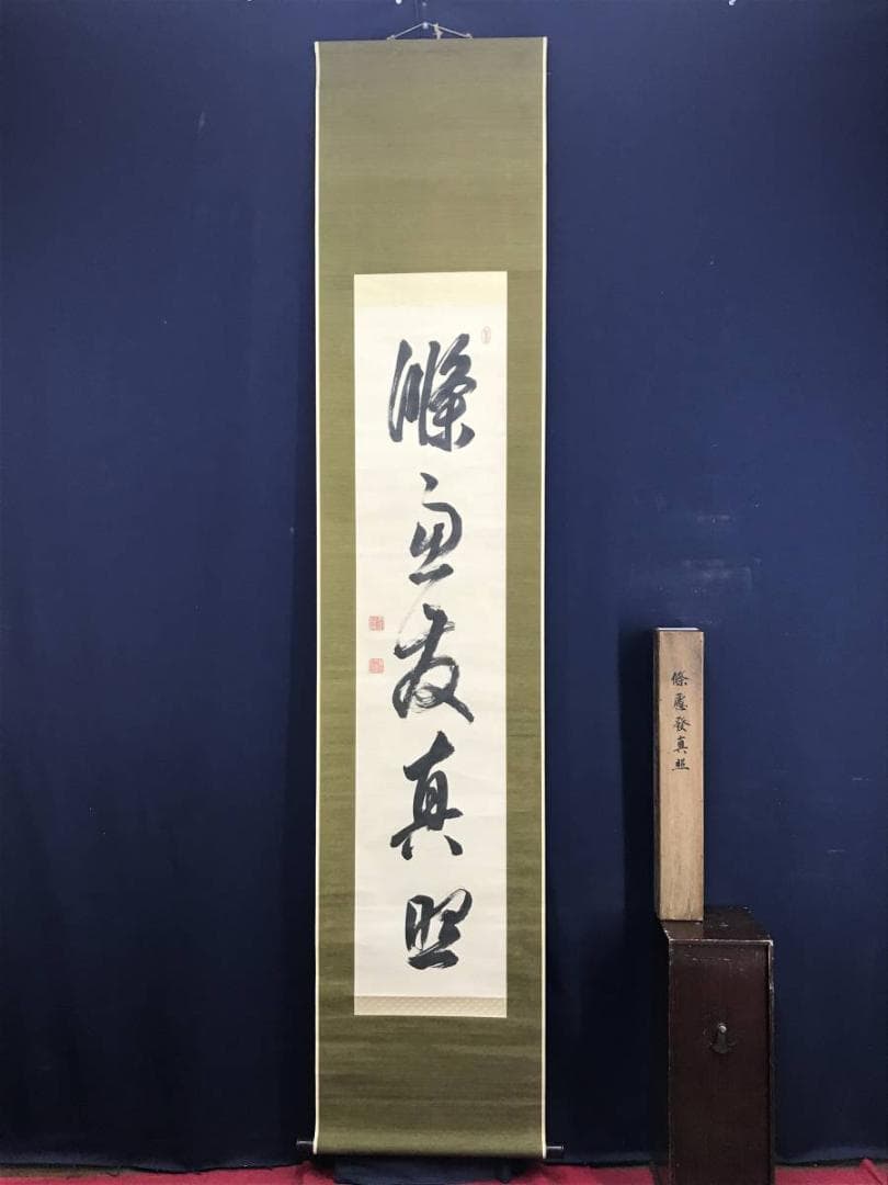 【真作】貫名海屋/一行書/條處發眞照/掛軸☆宝船☆AD-563