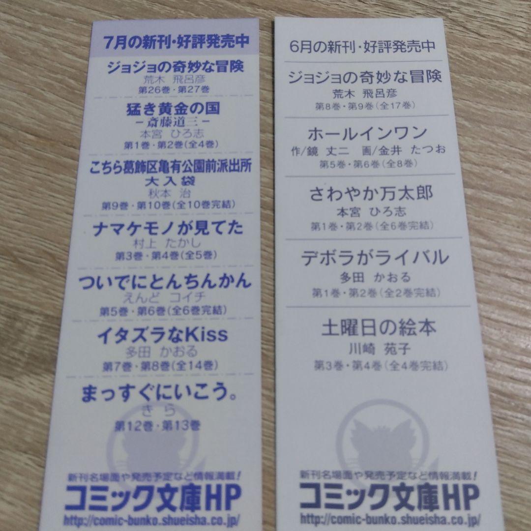【非売品】ジョジョの奇妙な冒険 文庫版 特典しおり 15枚セット 露伴 ジョルノ