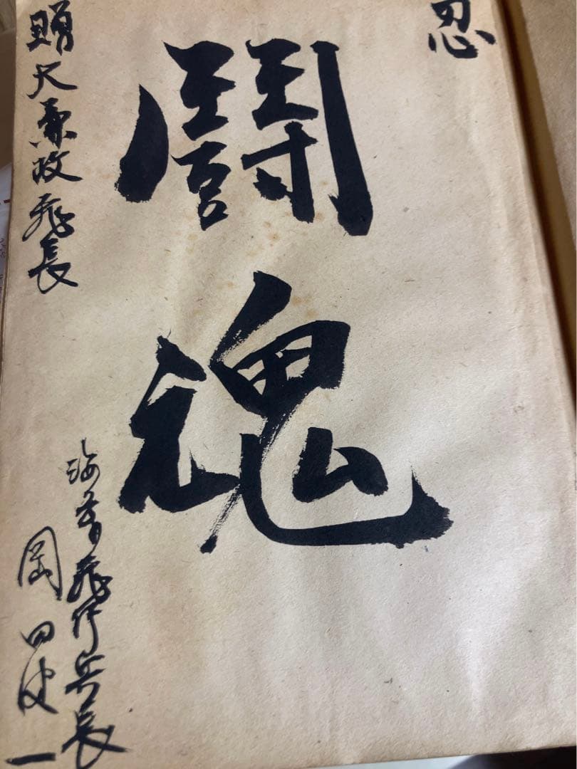 特攻隊の記録　1945 海軍　飛行兵長　特攻　骨董　アンティーク　昭和　古文書