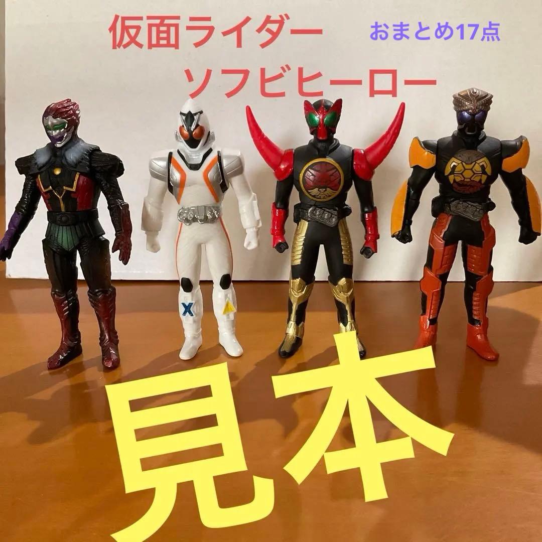 仮面ライダー　ソフビヒーロー他 17個セット【各種コンプリ】