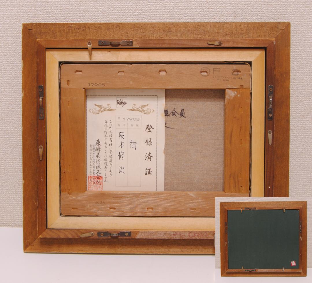 阪本修次 「 街 」 油彩 登録済証付 現代美術家集団委員　ヨーロッパ　城