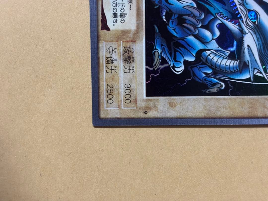 遊戯王 青眼の白龍　ブルーアイズホワイトドラゴン　バンダイ版　1998 #2