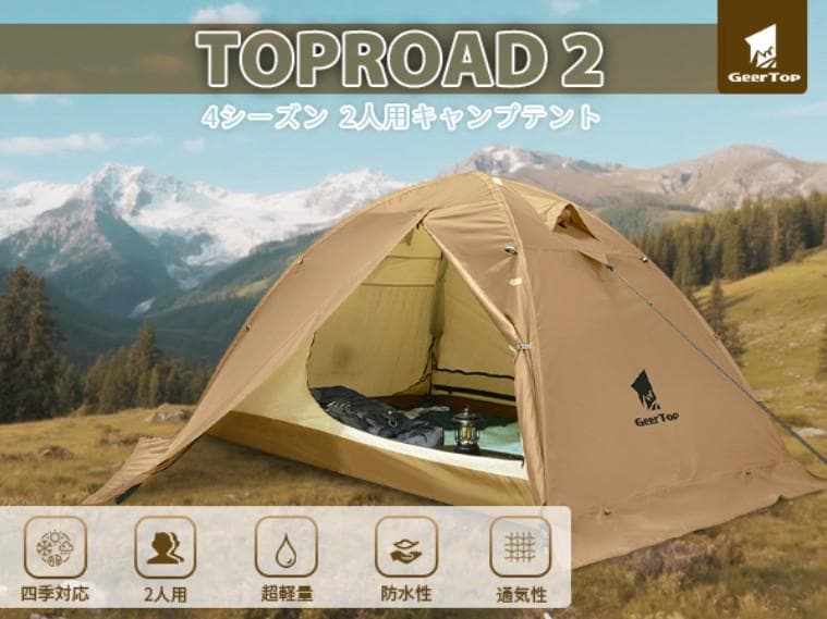 未使用◇スカート付 2人用テント GeerTop TOPROAD2◇アルミポール