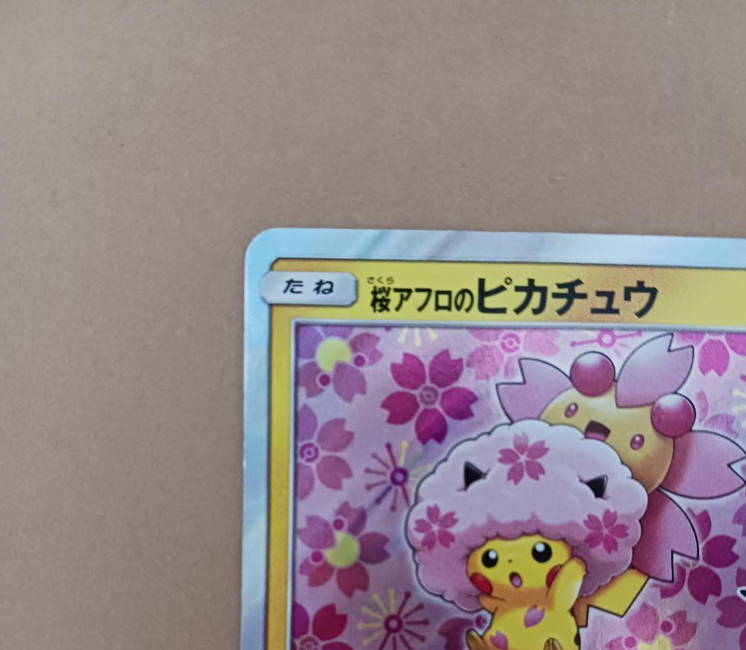 ポケモンカード　桜アフロのピカチュウ　プロモ　拡張パック購入特典 5756