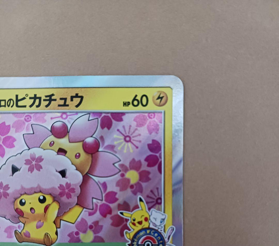 ポケモンカード　桜アフロのピカチュウ　プロモ　拡張パック購入特典 5756