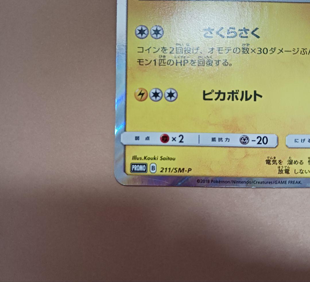 ポケモンカード　桜アフロのピカチュウ　プロモ　拡張パック購入特典 5756