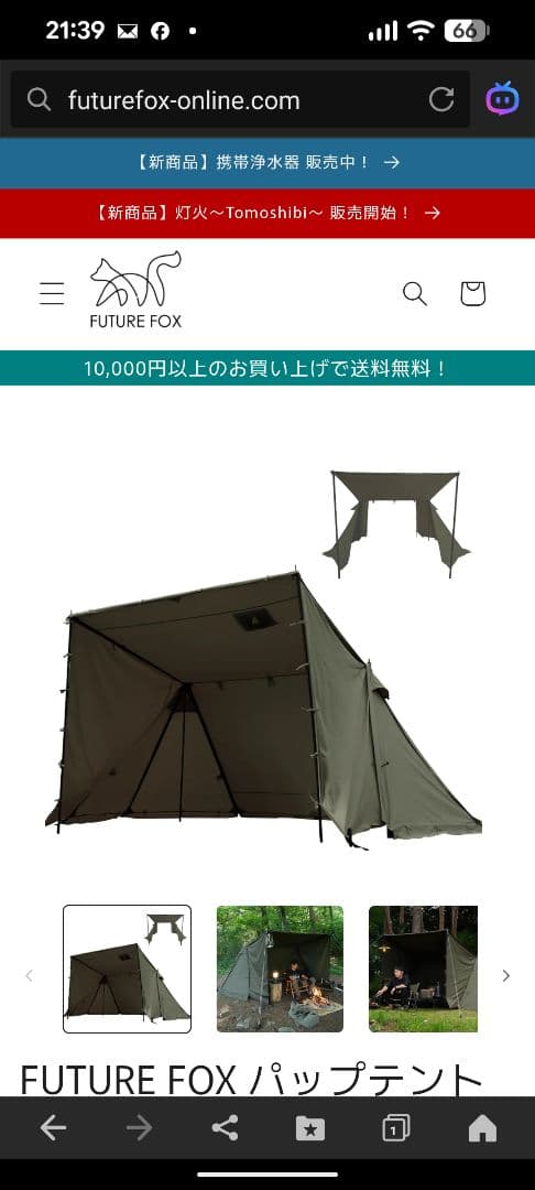 FutureFOX　パップテント（軍幕）　オプション前幕付き　美品